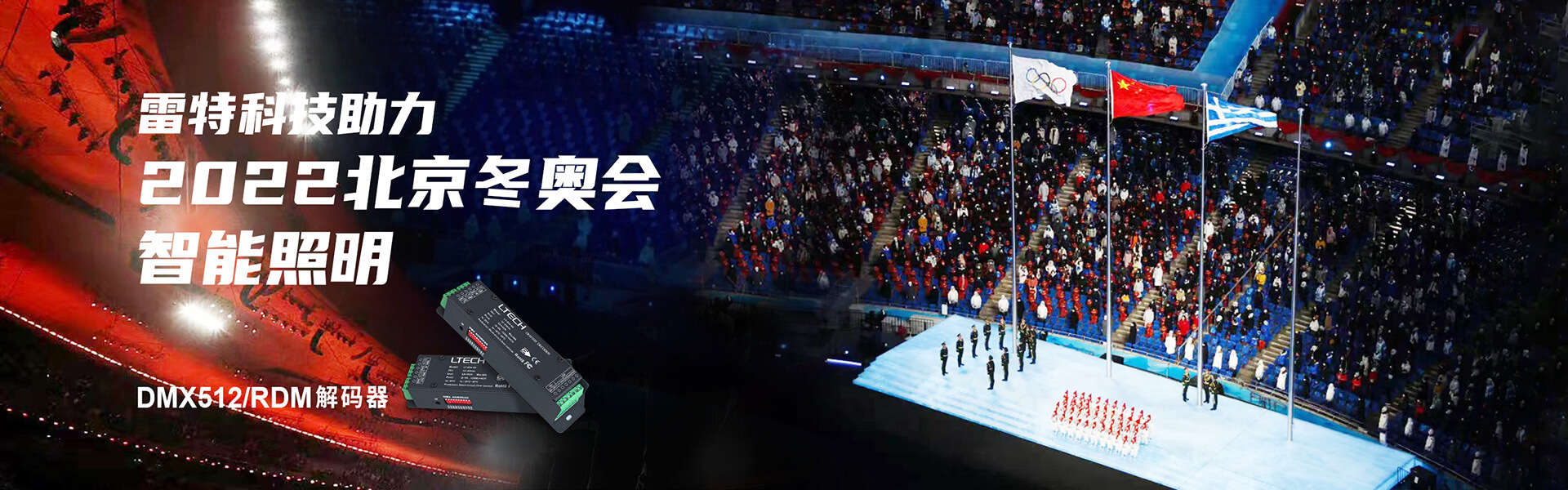 雷特科技助力2022北京冬奥会