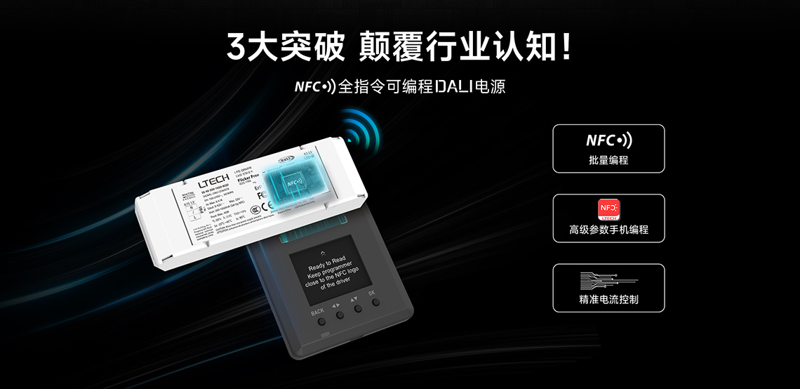NFC全指令可编程DALI电源三大突破图